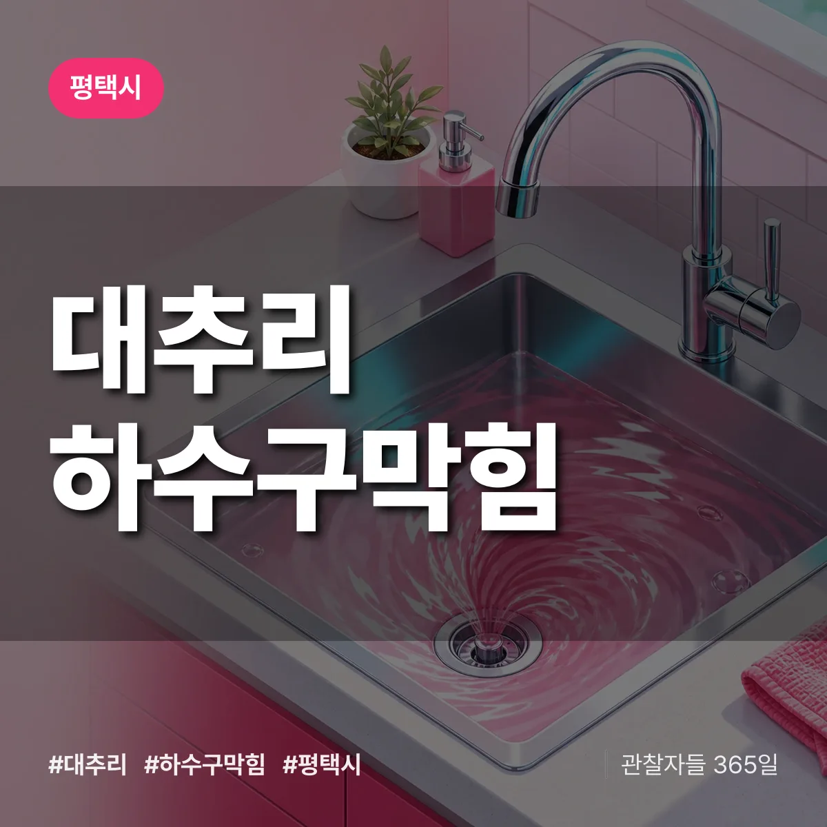 평택시 대추리 하수구막힘 상담 배너