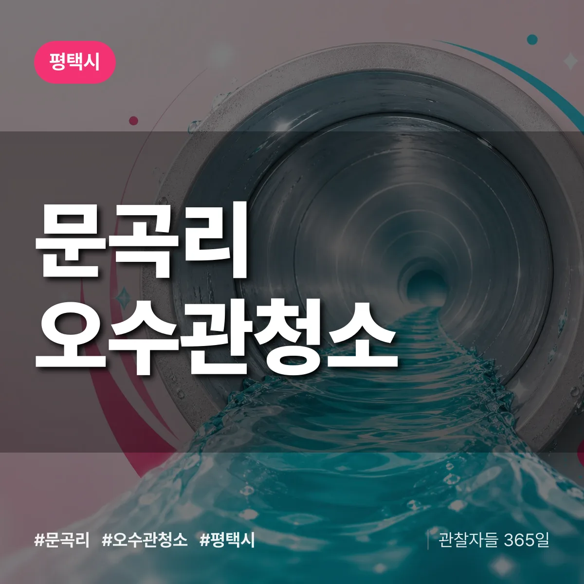 문곡리 오수관청소 배너