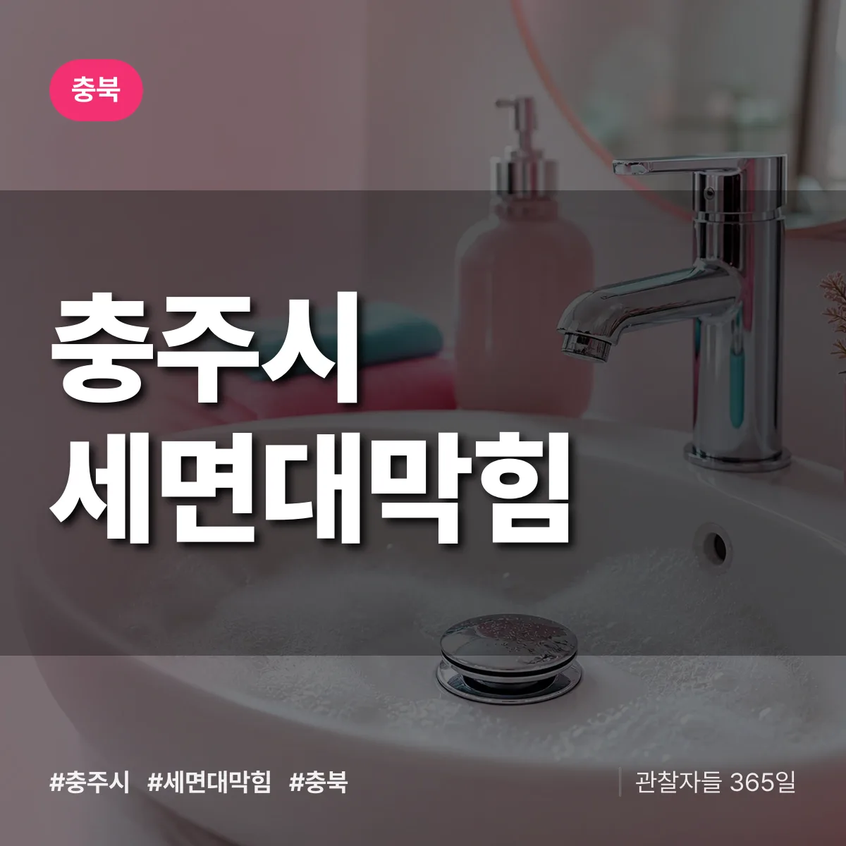 충북 충주시 세면대막힘 배너