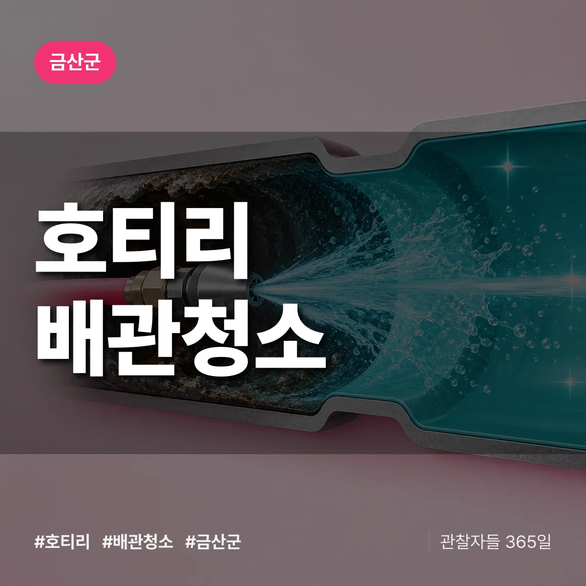 금산군 호티리 배관청소 상담 배너