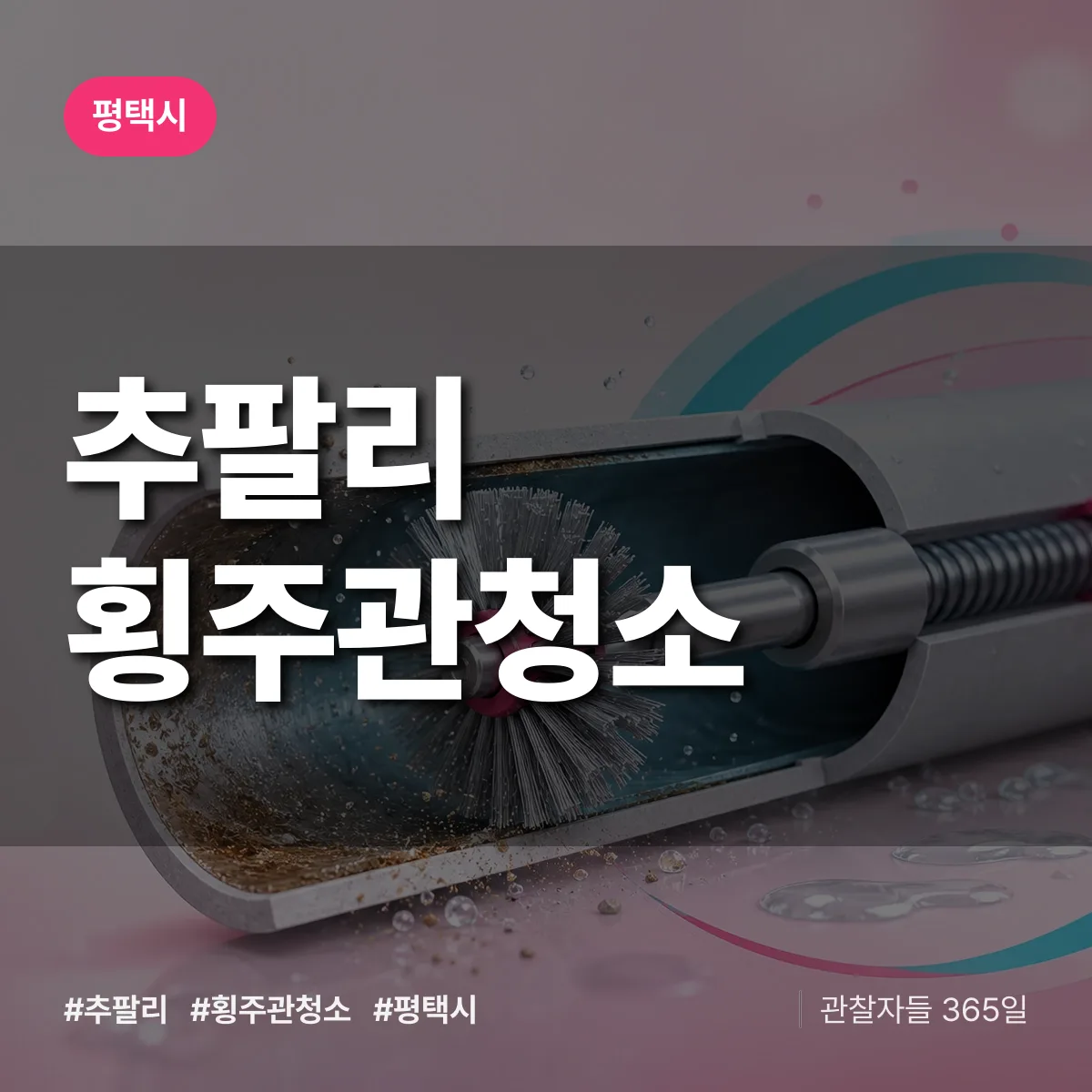 평택시 추팔리 횡주관청소 상담 배너