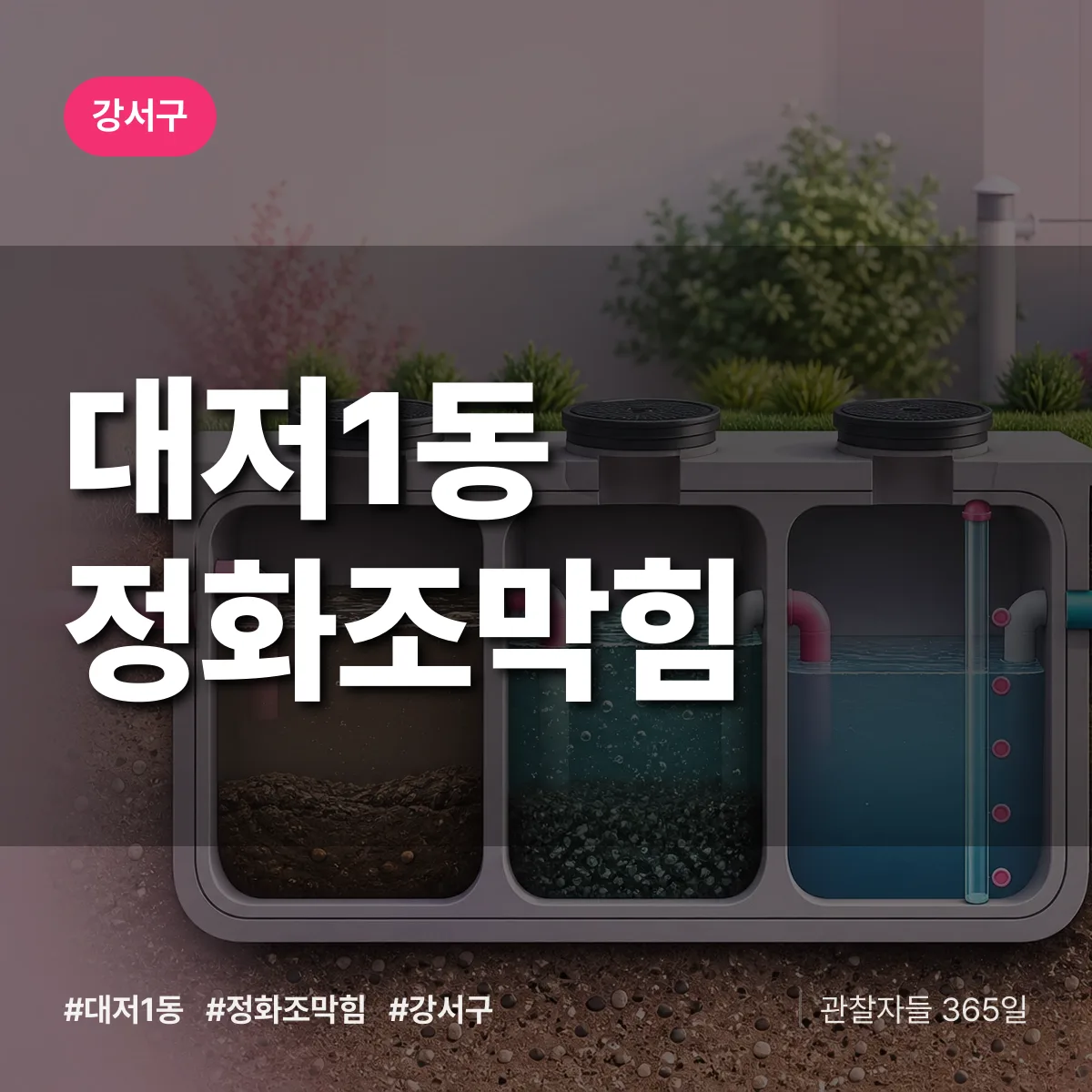 대저1동 정화조막힘 배너