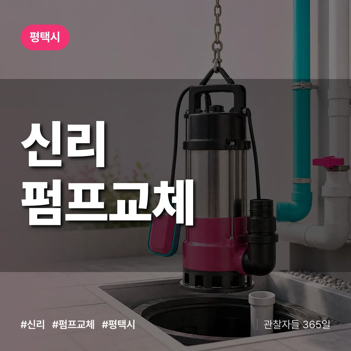 경기 평택시 신리 펌프교체 배너