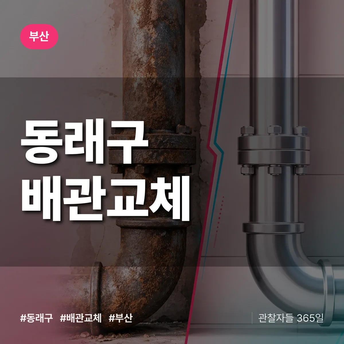 부산 동래구 배관 교체 배너
