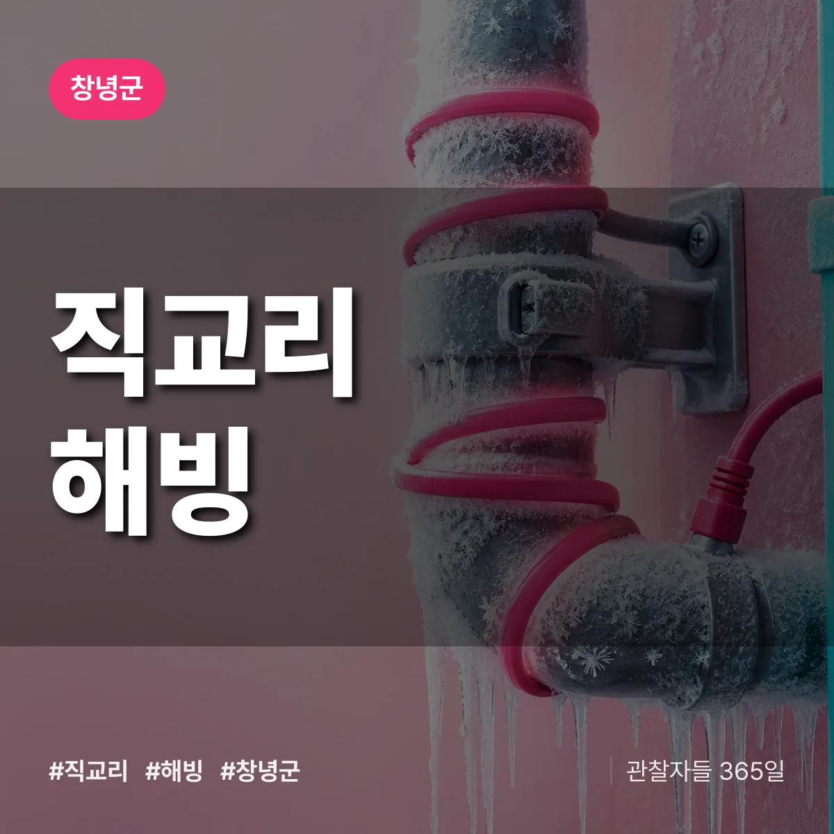 창녕군 직교리 해빙 상담 배너