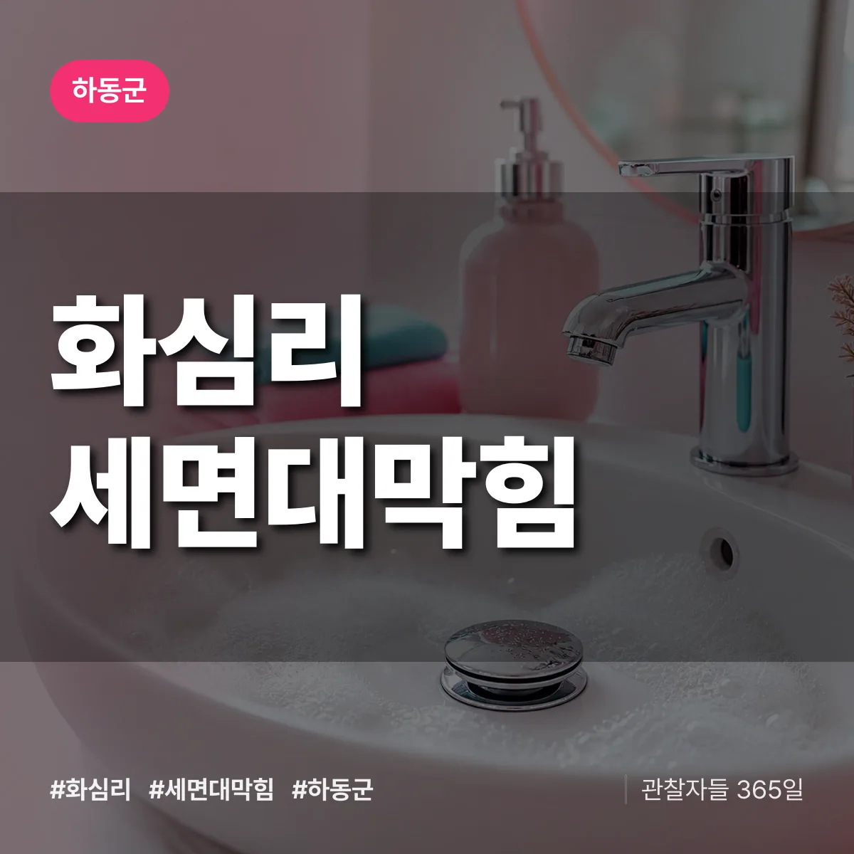 화심리 세면대막힘 배너