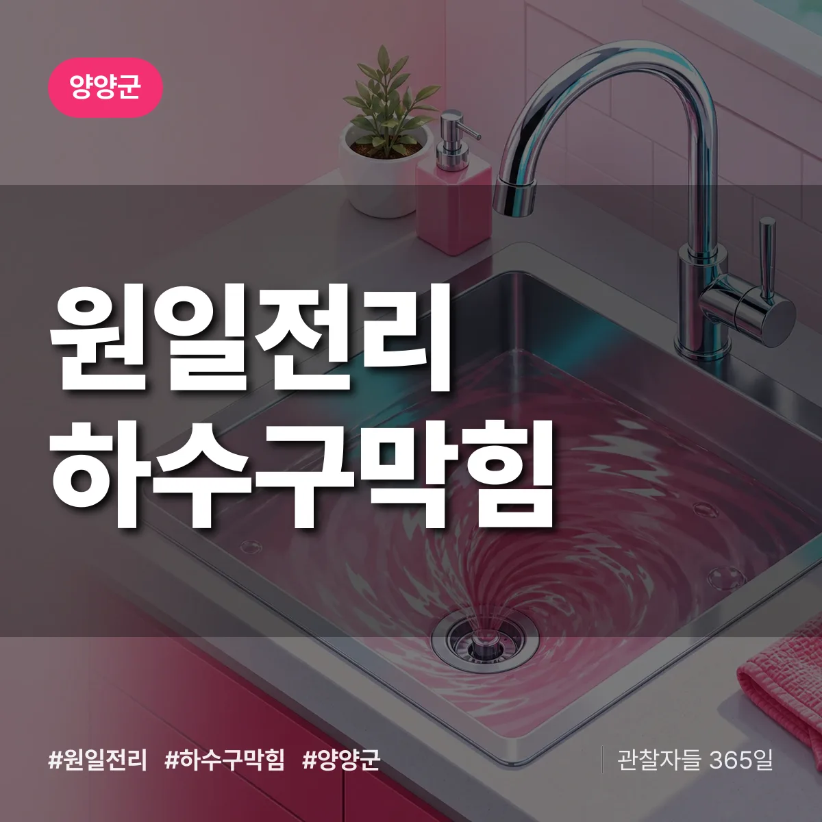 양양군 원일전리 하수구막힘 상담 배너