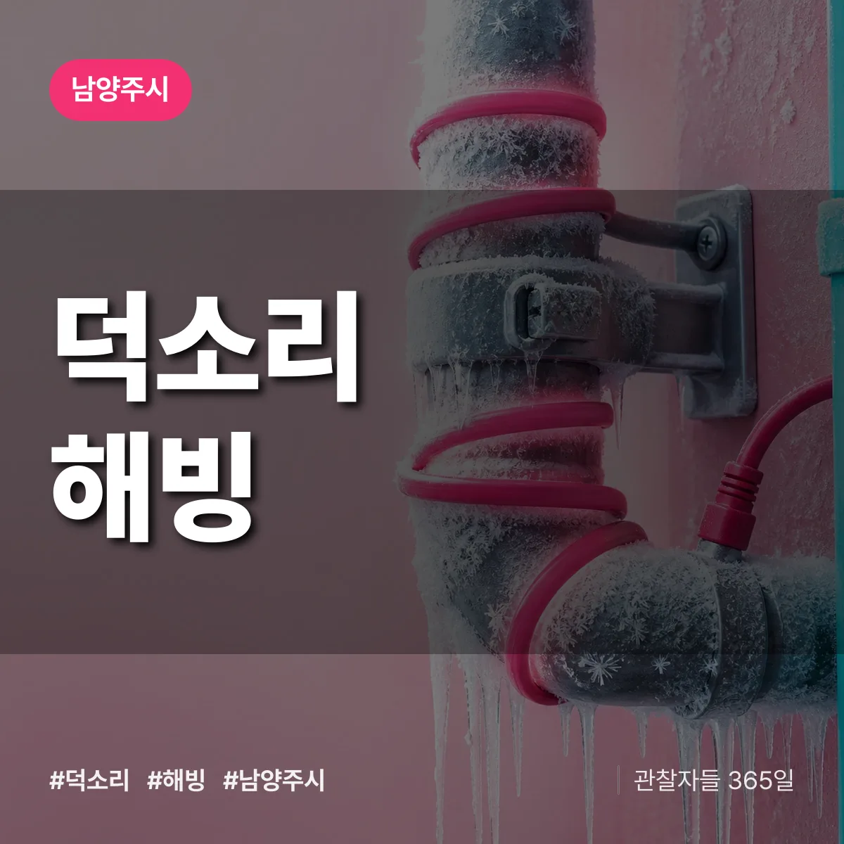 덕소리 해빙 배너