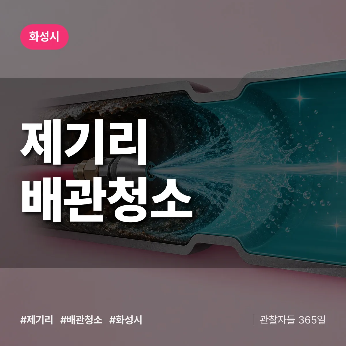 화성시 제기리 배관청소 상담 배너