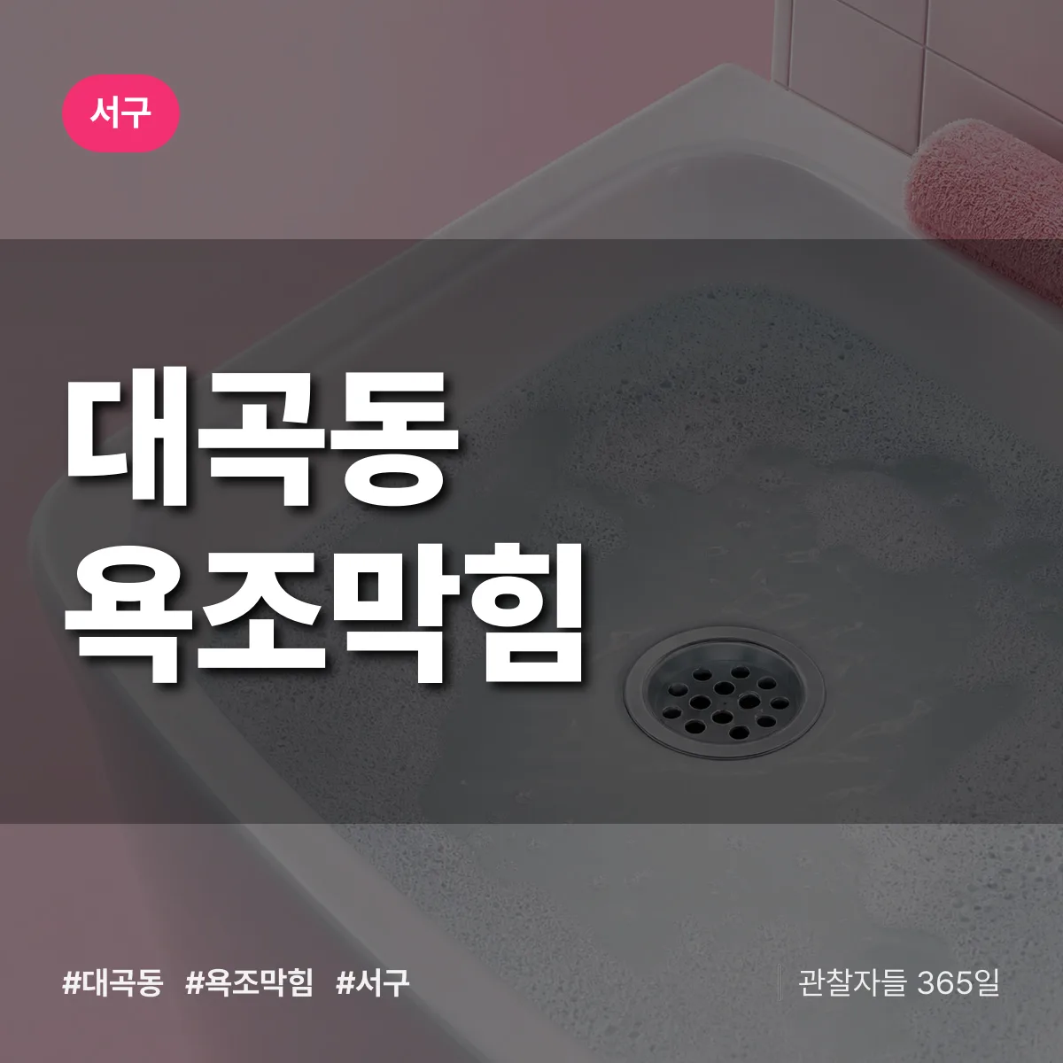 대곡동 욕조막힘 배너