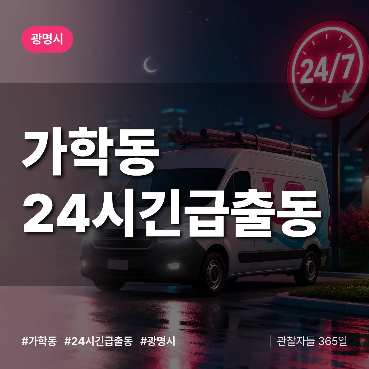 가학동 야간·휴일 상담 배너