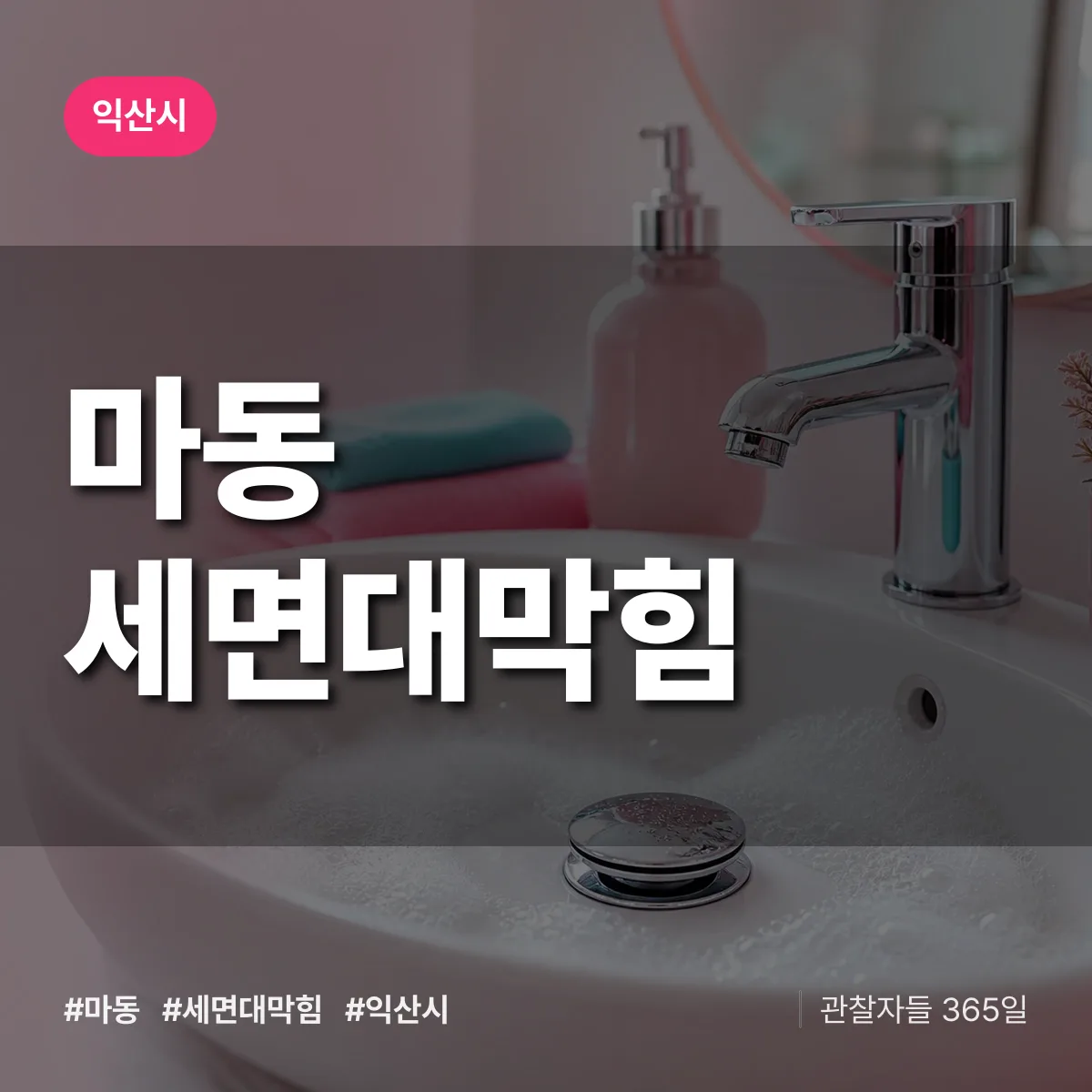마동 세면대막힘 배너