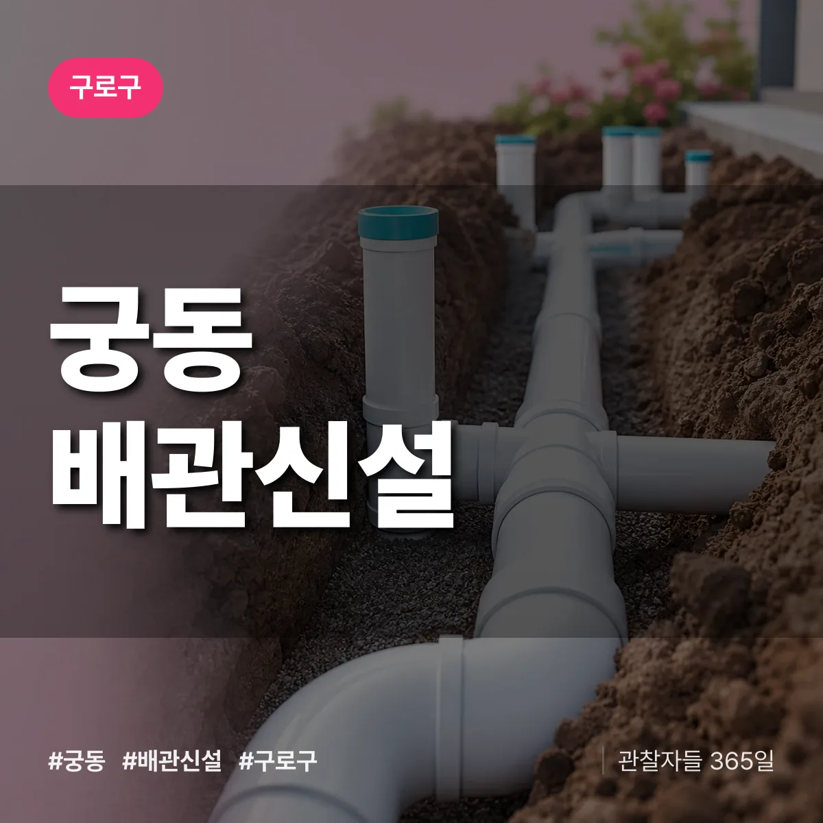궁동 배관 신설 배너