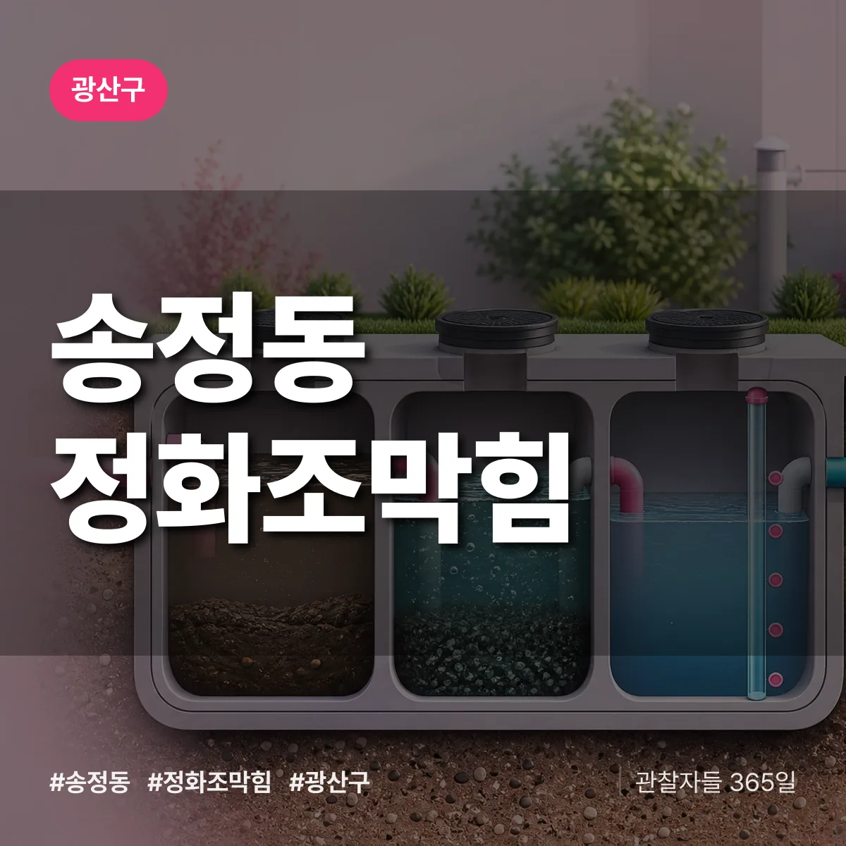 광산구 송정동 정화조막힘 상담 배너