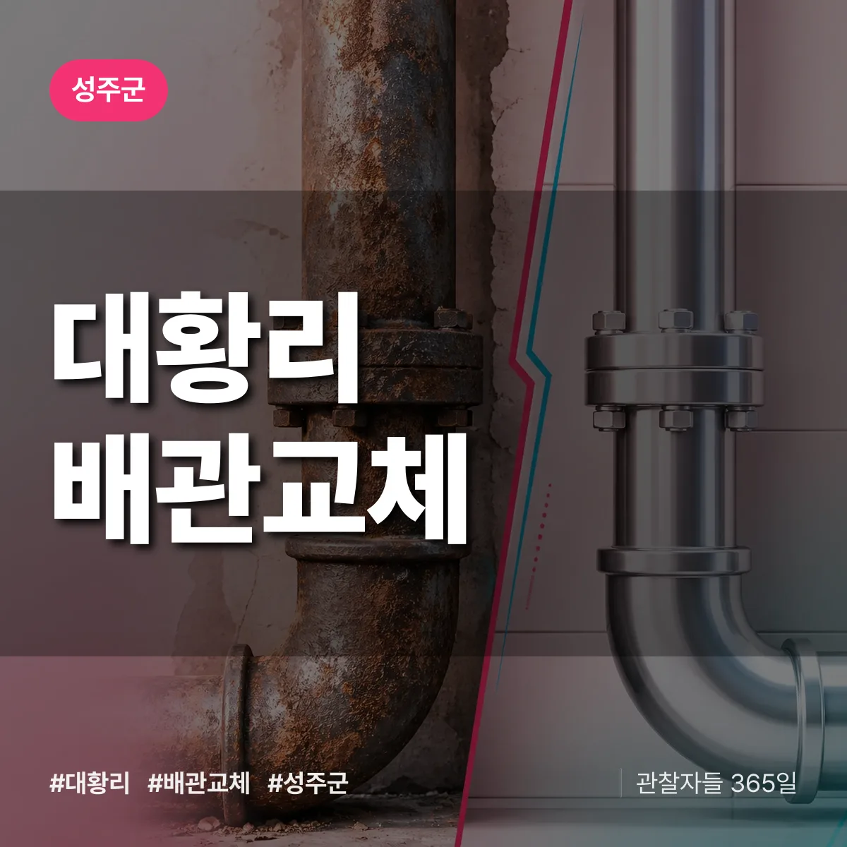 대황리 배관 교체 배너