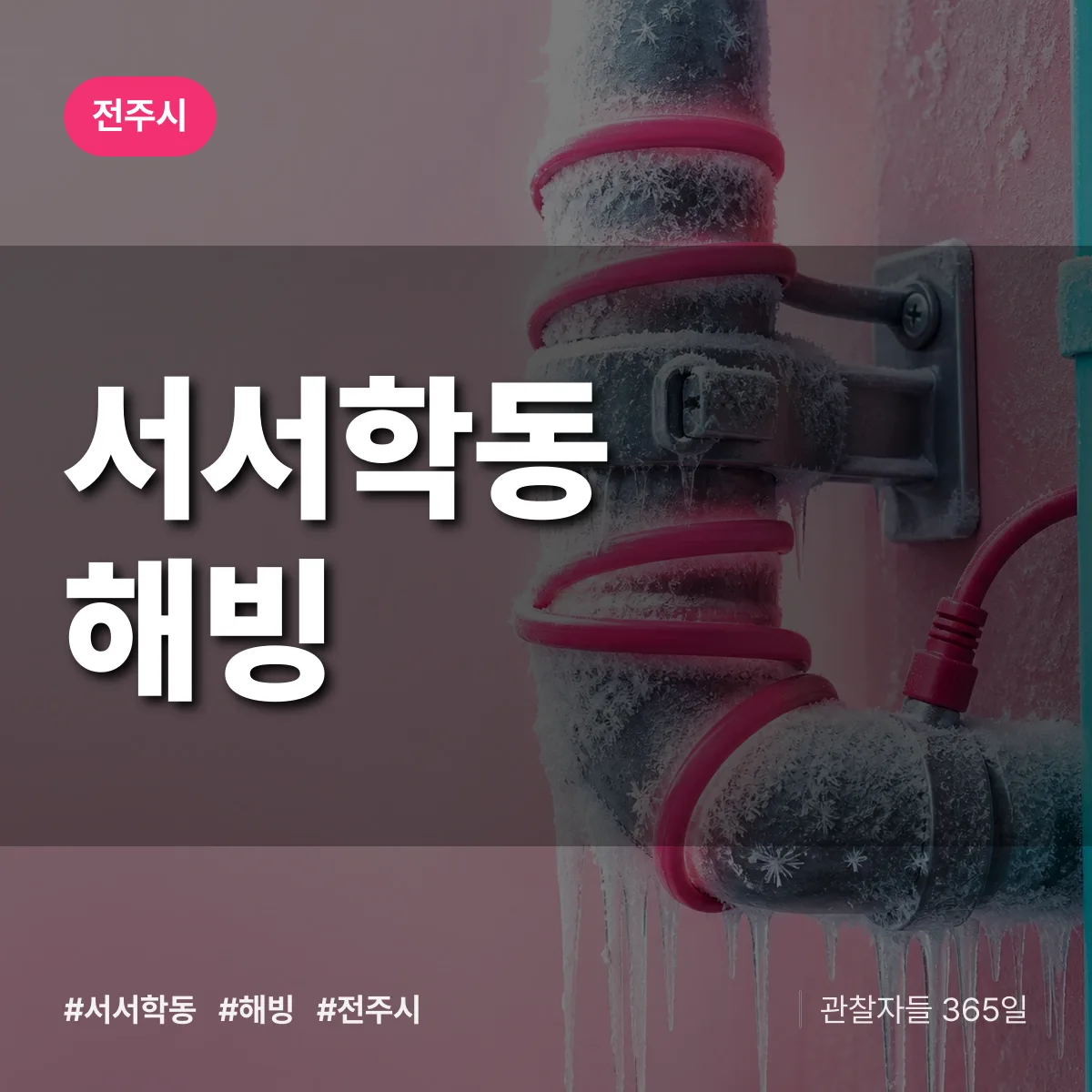 서서학동 해빙 배너