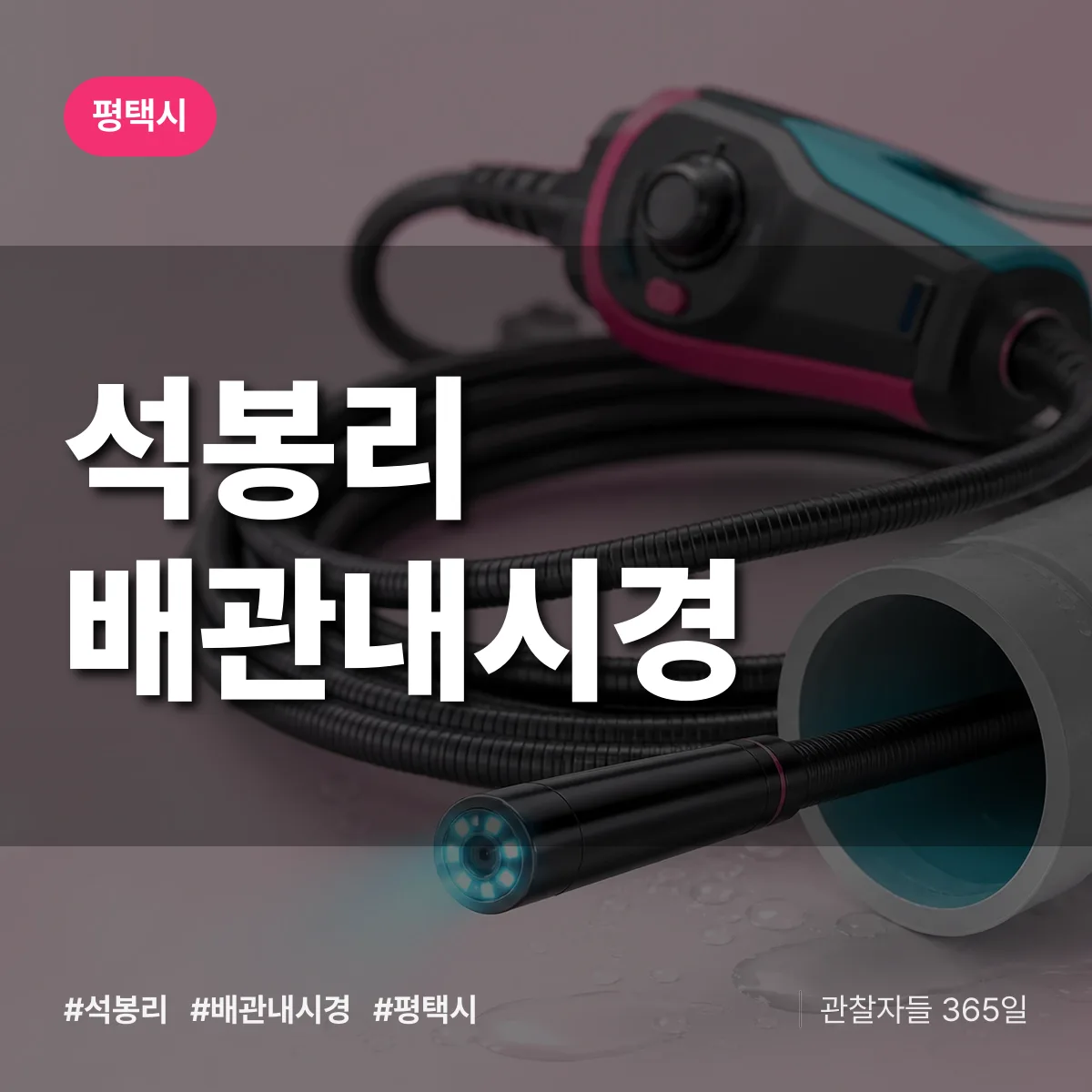 석봉리 배관내시경 배너