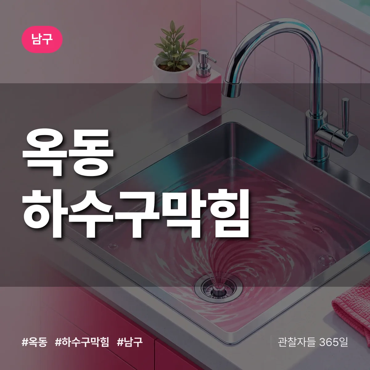 남구 옥동 하수구막힘 상담 배너