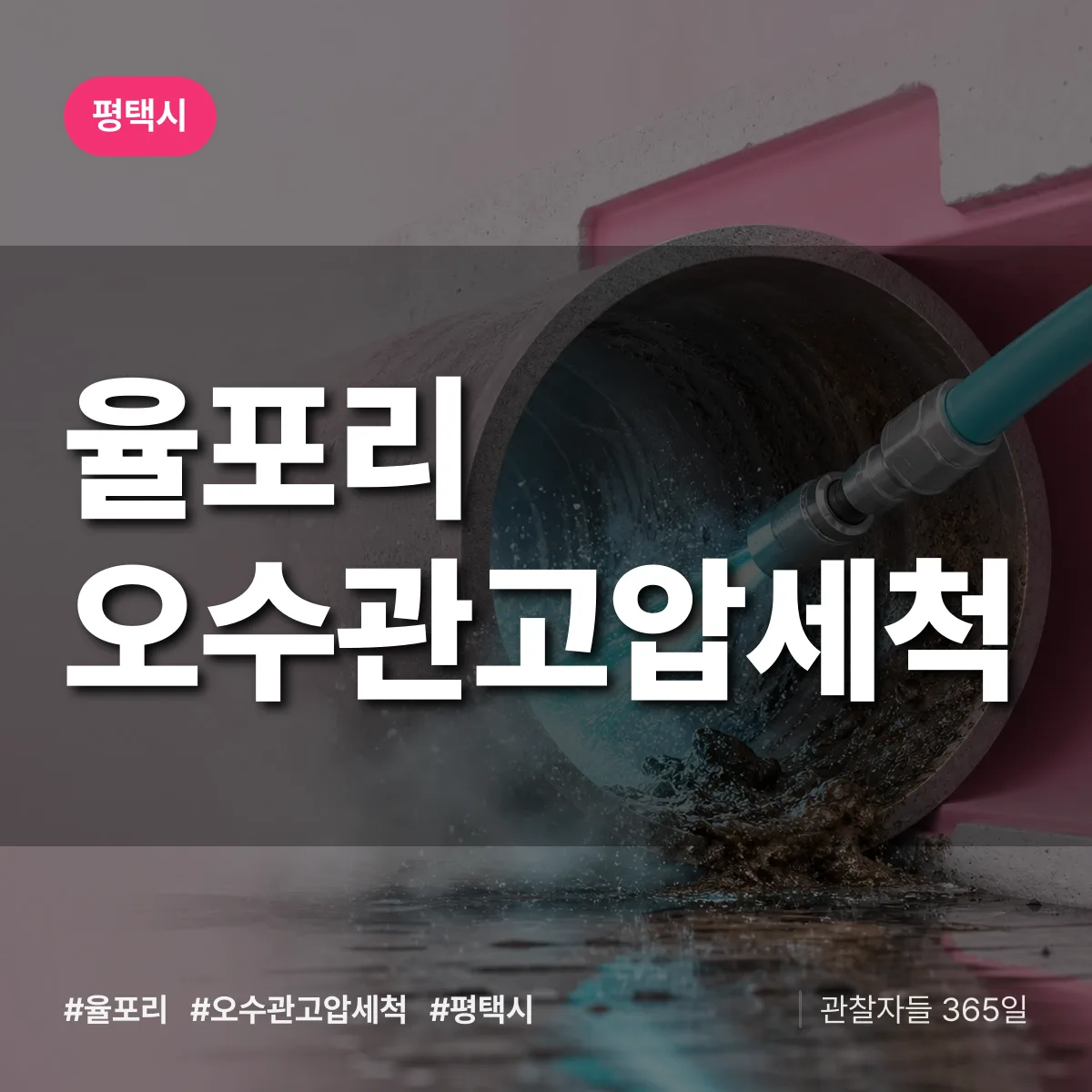 경기 평택시 율포리 오수관고압세척 배너