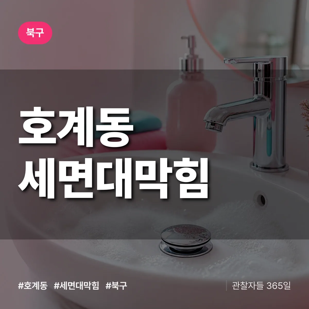 북구 호계동 세면대막힘 상담 배너