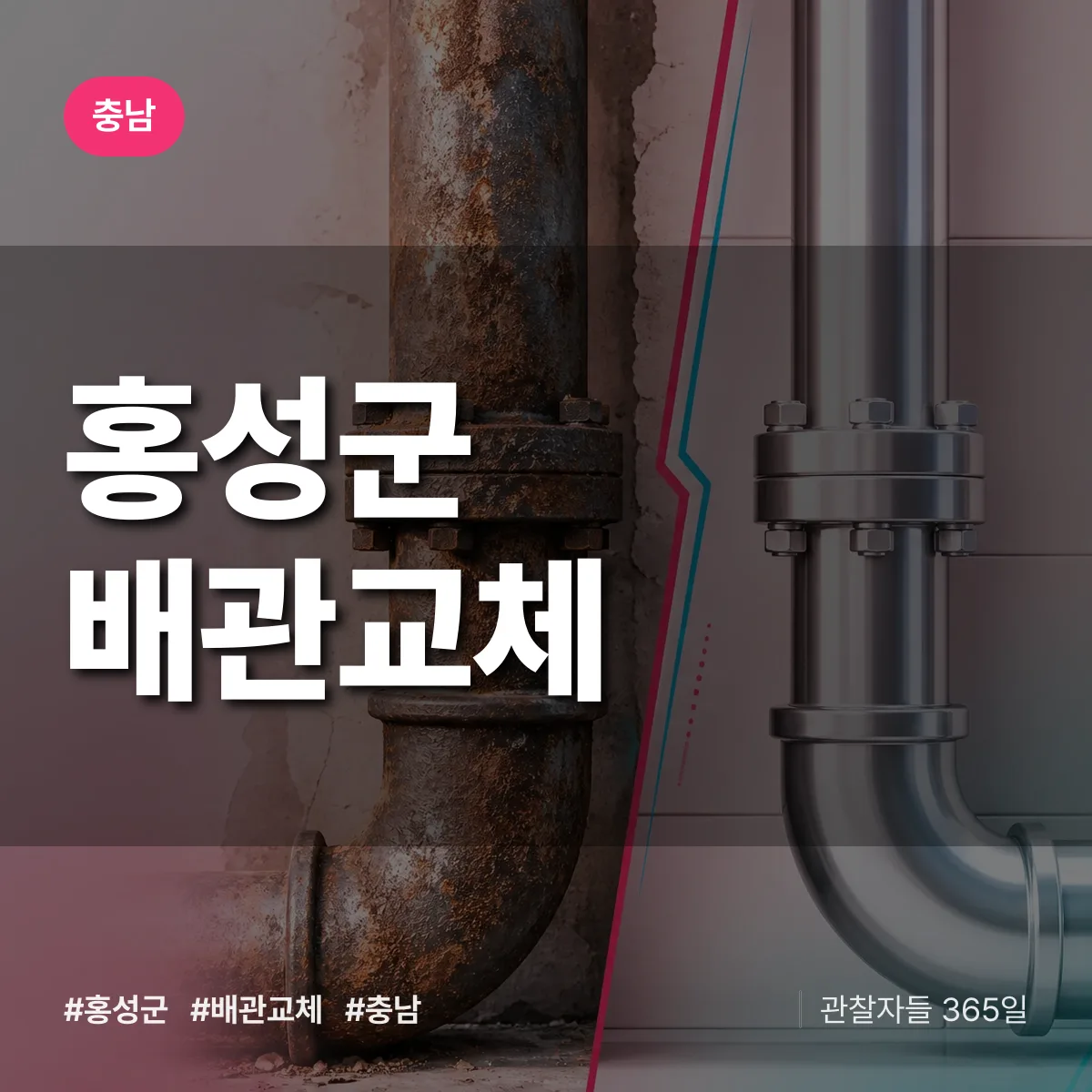 충남 홍성군 배관 교체 상담 배너