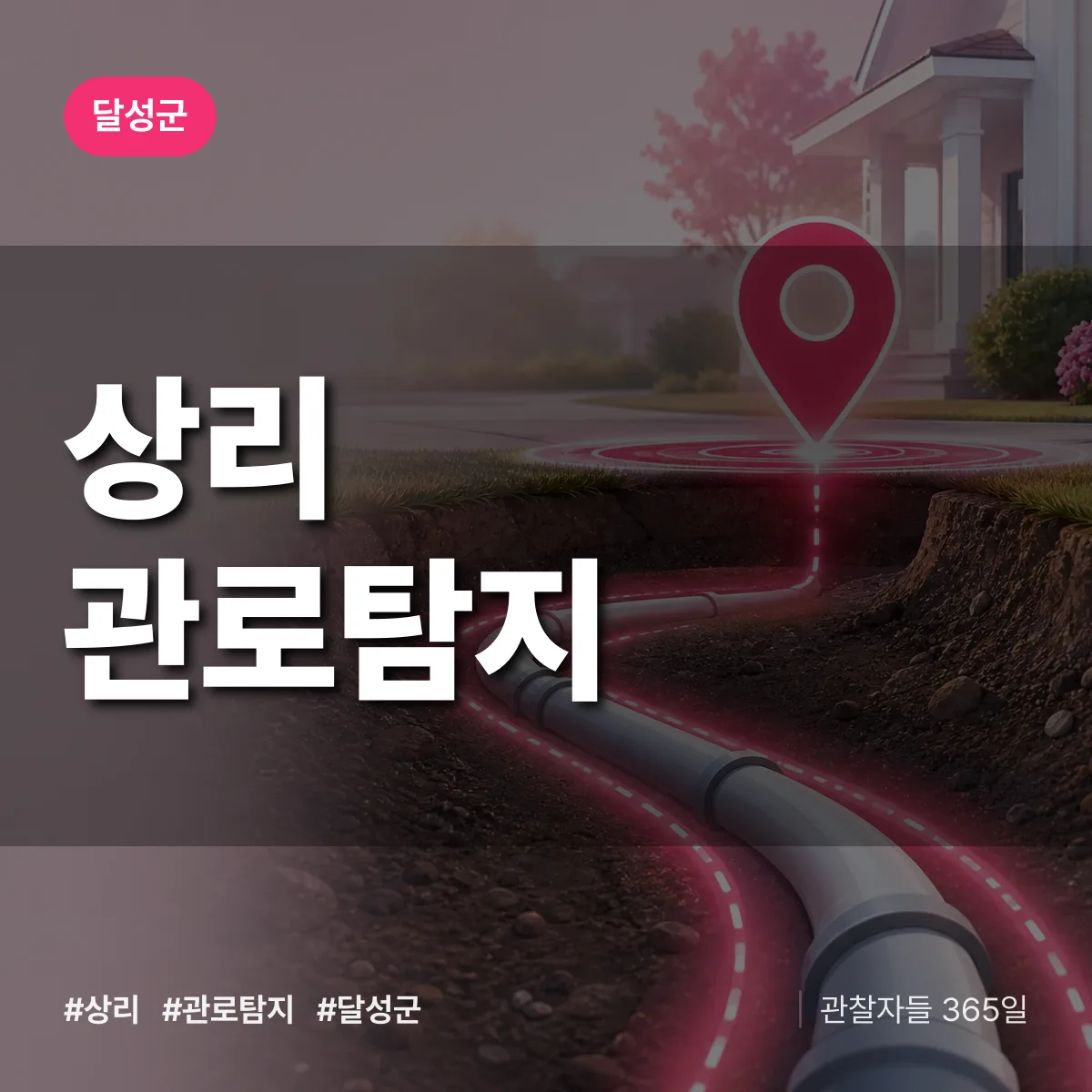 대구 달성군 상리 관로탐지 배너