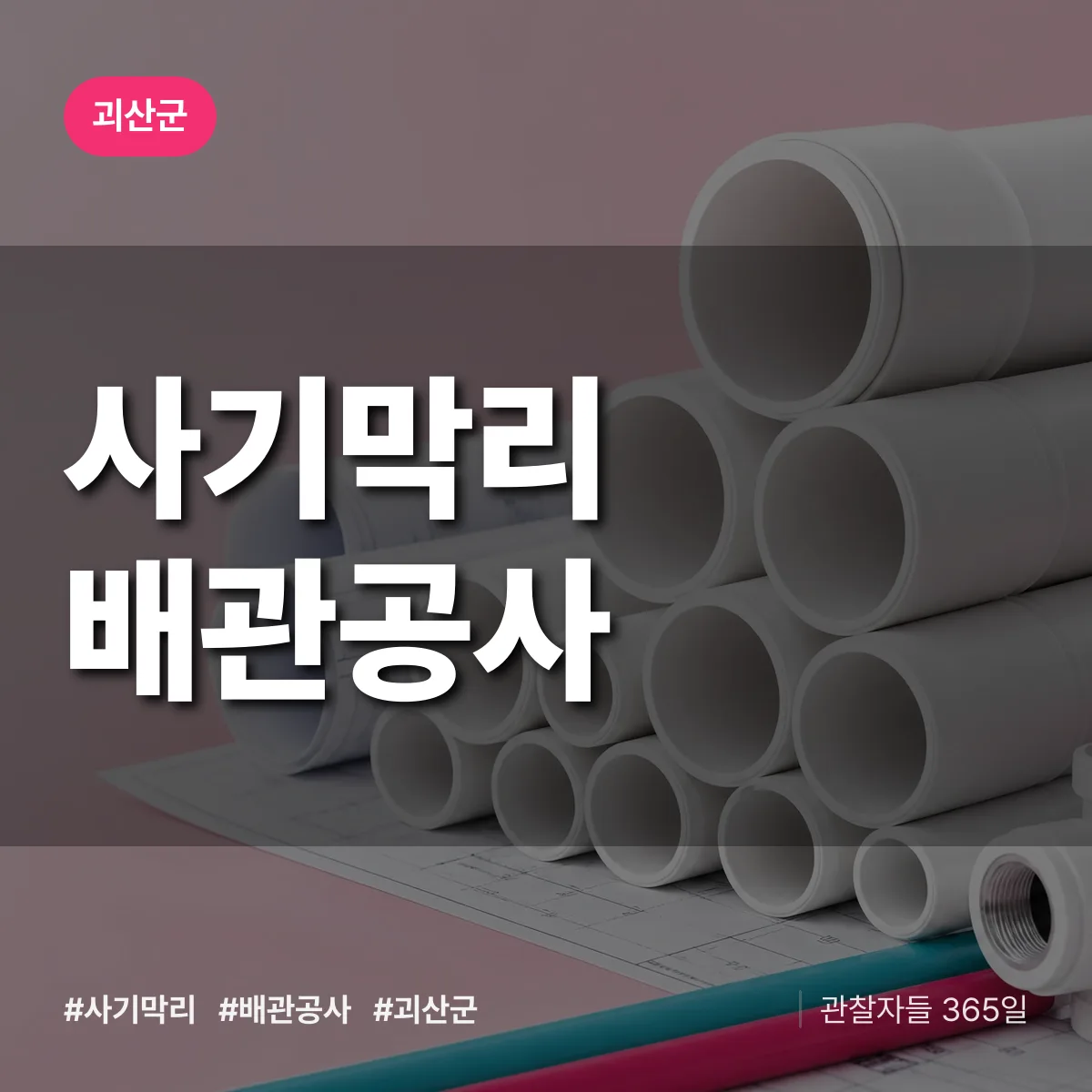 괴산군 사기막리 배관공사 상담 배너