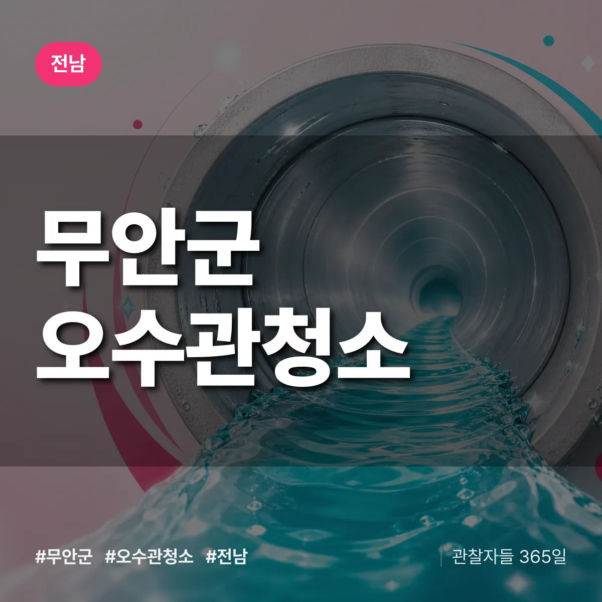 전남 무안군 오수관청소 배너