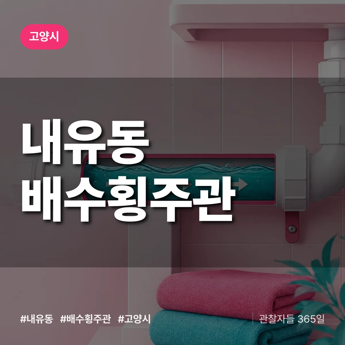 내유동 배수횡주관 배너