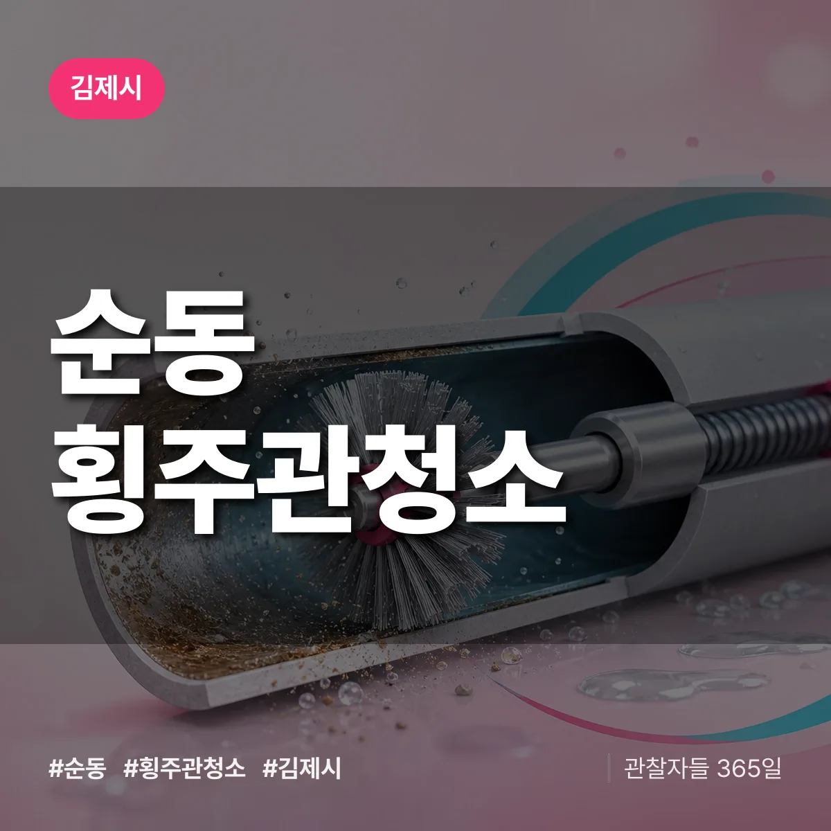 순동 횡주관청소 배너