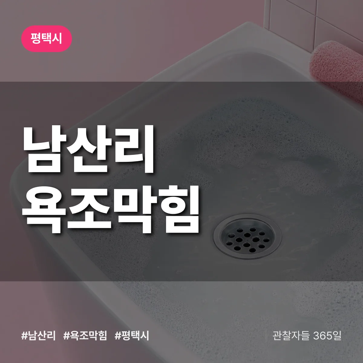 경기 평택시 남산리 욕조막힘 배너