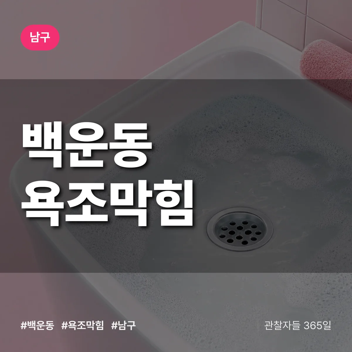 남구 백운동 욕조막힘 상담 배너
