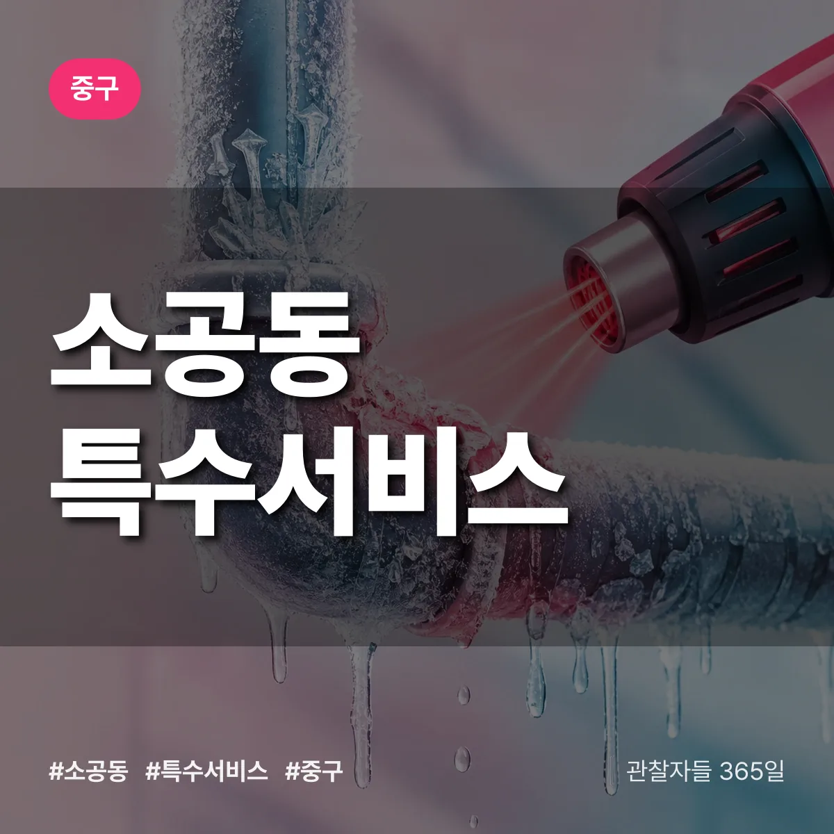 중구 소공동 특수서비스 상담 배너