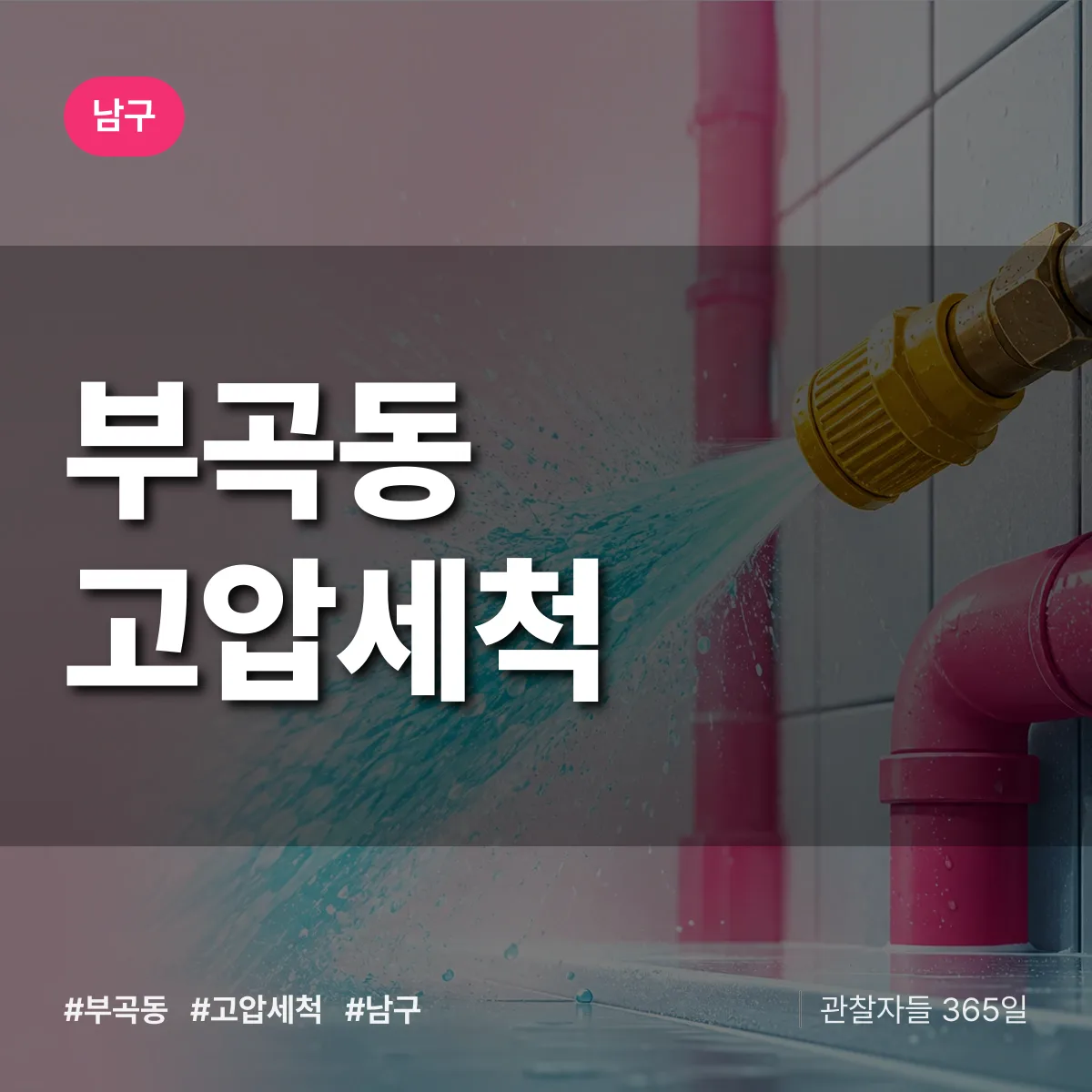 울산 남구 부곡동 고압세척 배너