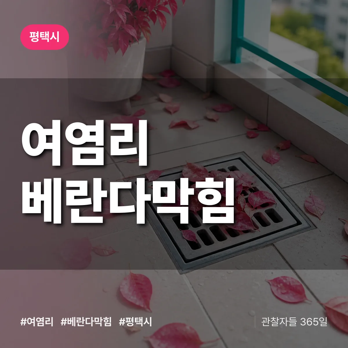 여염리 베란다막힘 배너