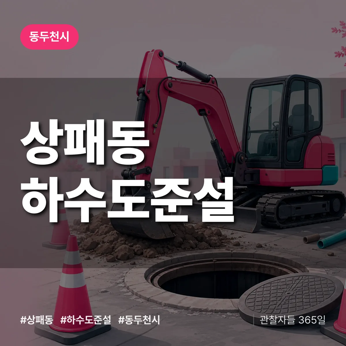 상패동 하수도 준설 배너