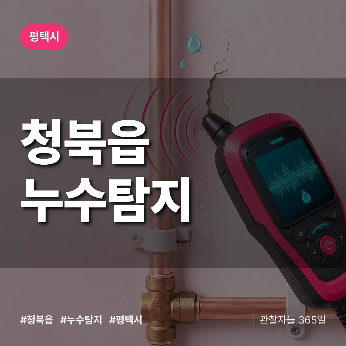 청북읍 누수탐지 배너