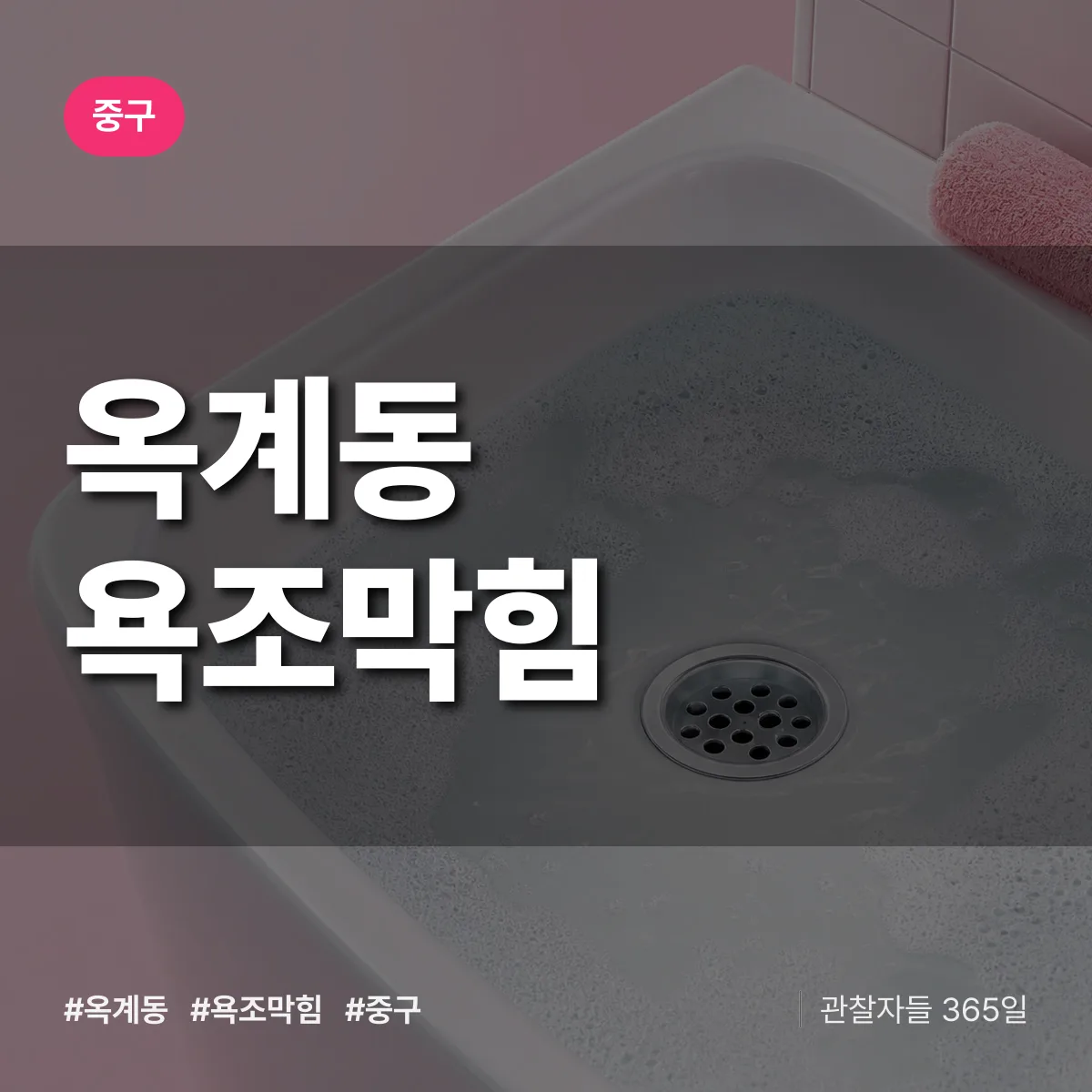 옥계동 욕조막힘 배너