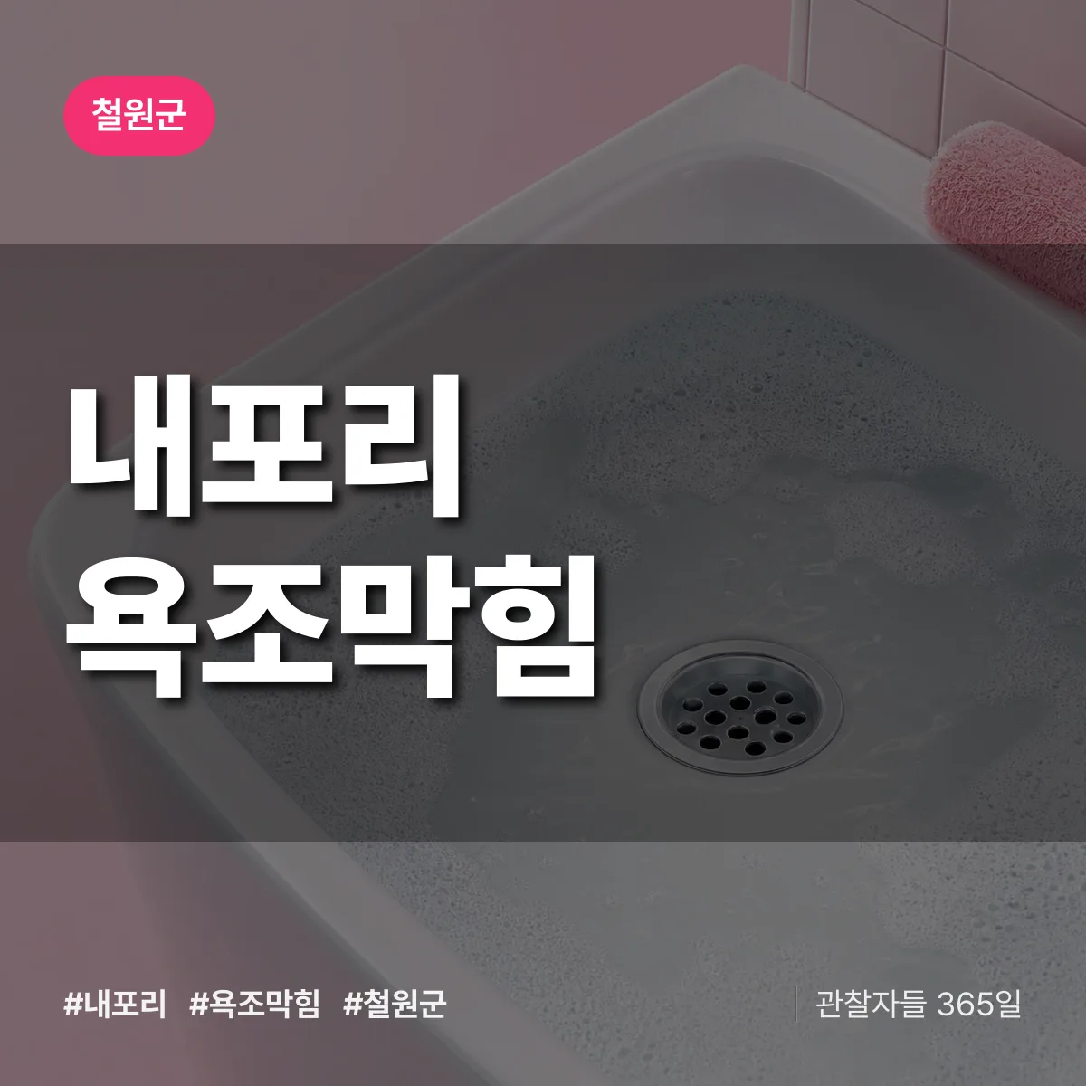 내포리 욕조막힘 배너