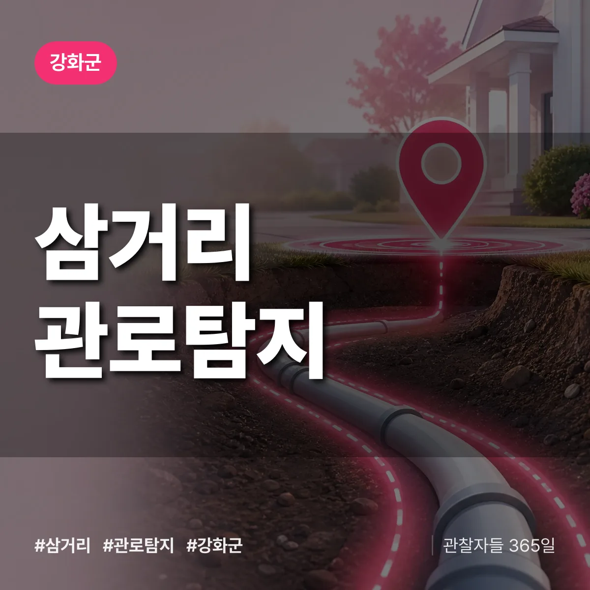 인천 강화군 삼거리 관로탐지 배너