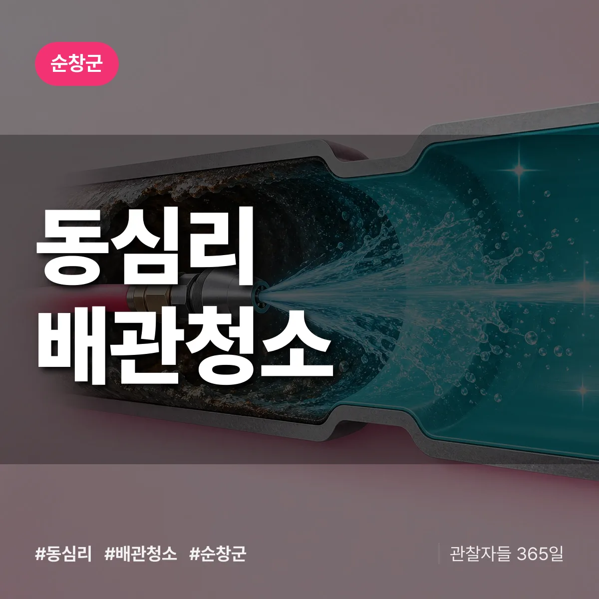 순창군 동심리 배관청소 상담 배너