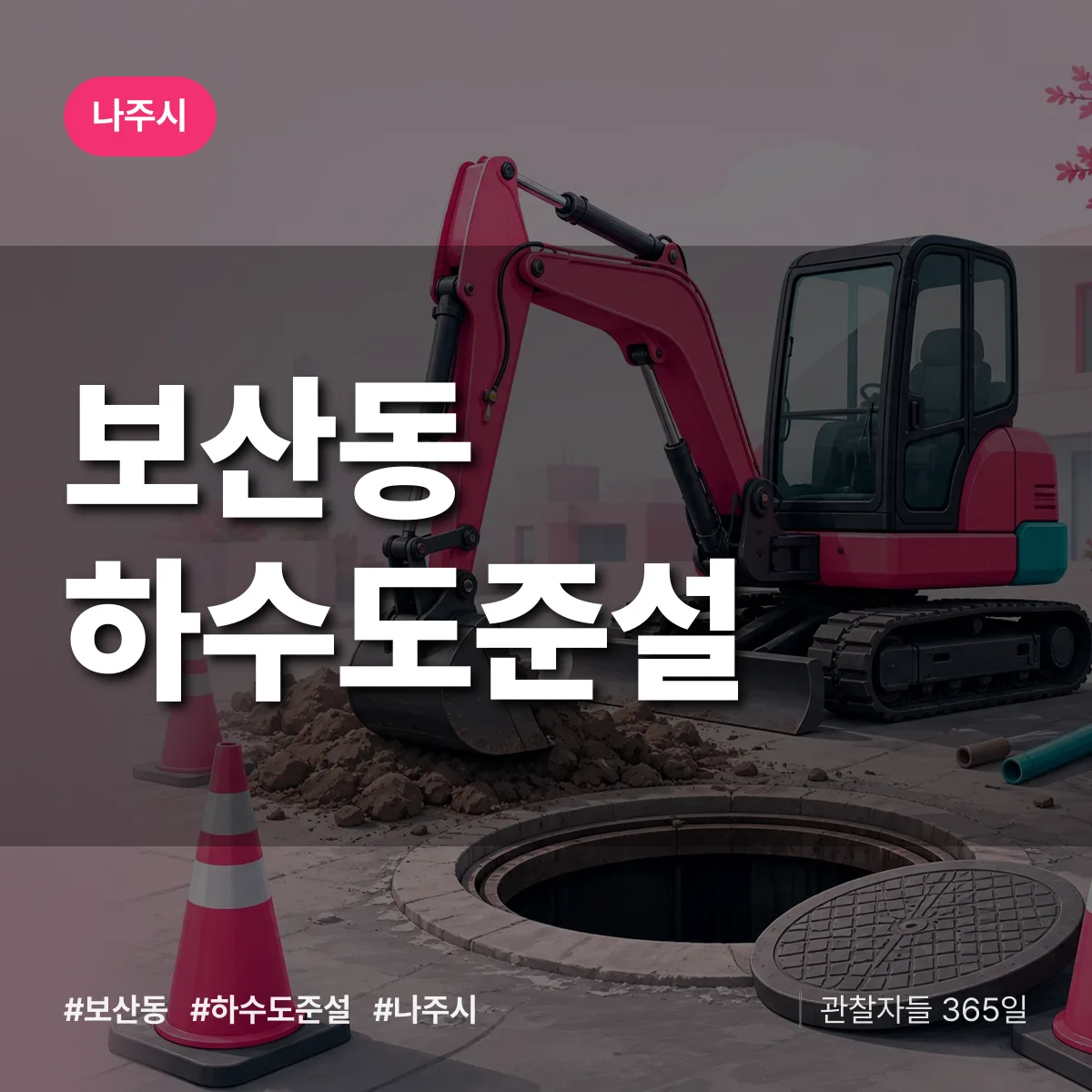 보산동 하수도 준설 배너