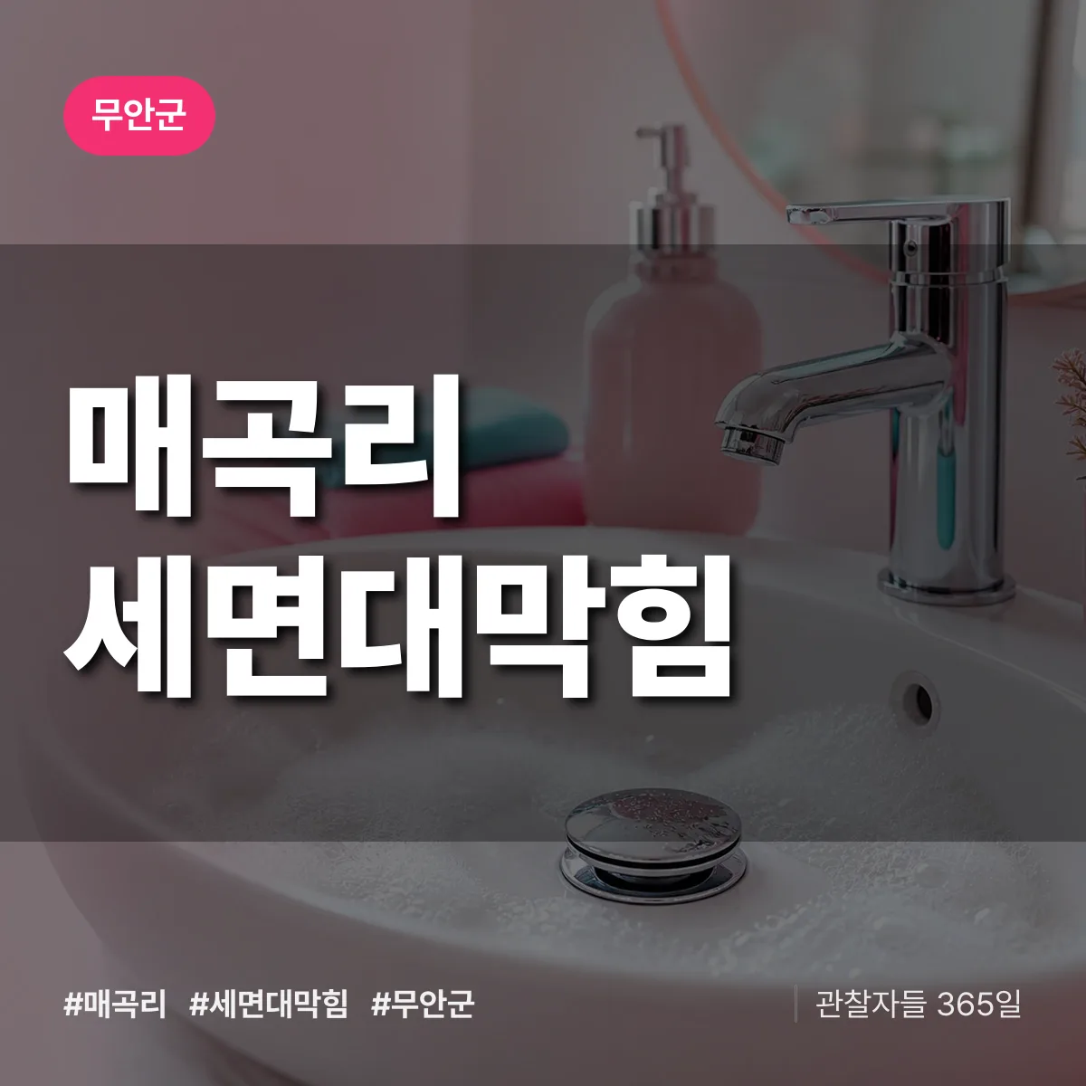 매곡리 세면대막힘 배너