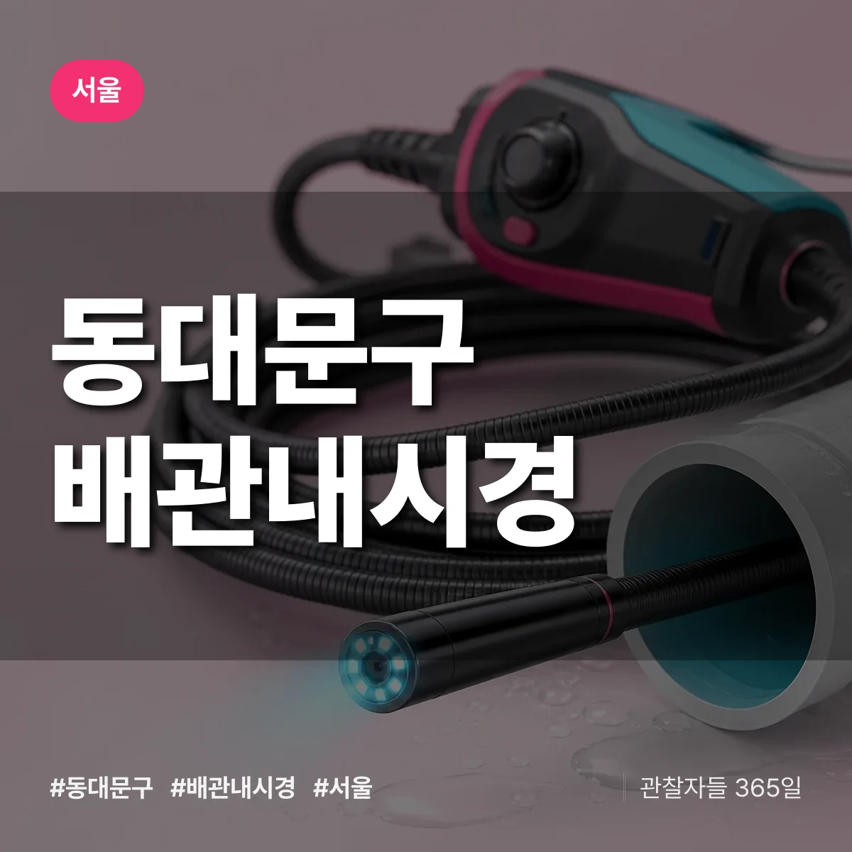 서울 동대문구 배관내시경 상담 배너
