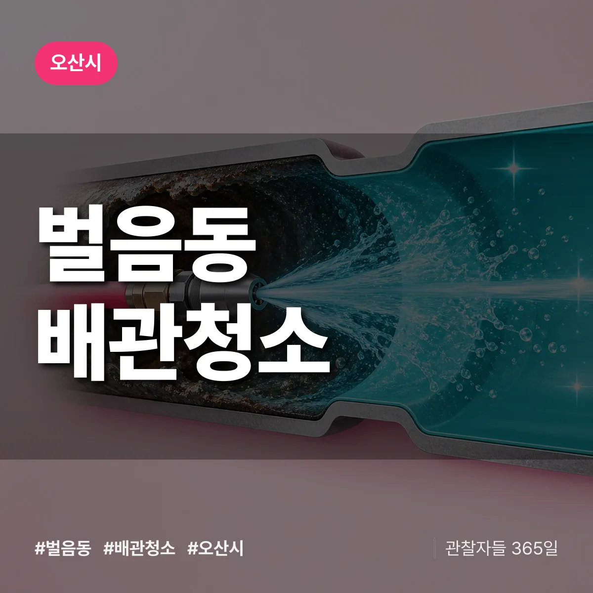 오산시 벌음동 배관청소 상담 배너