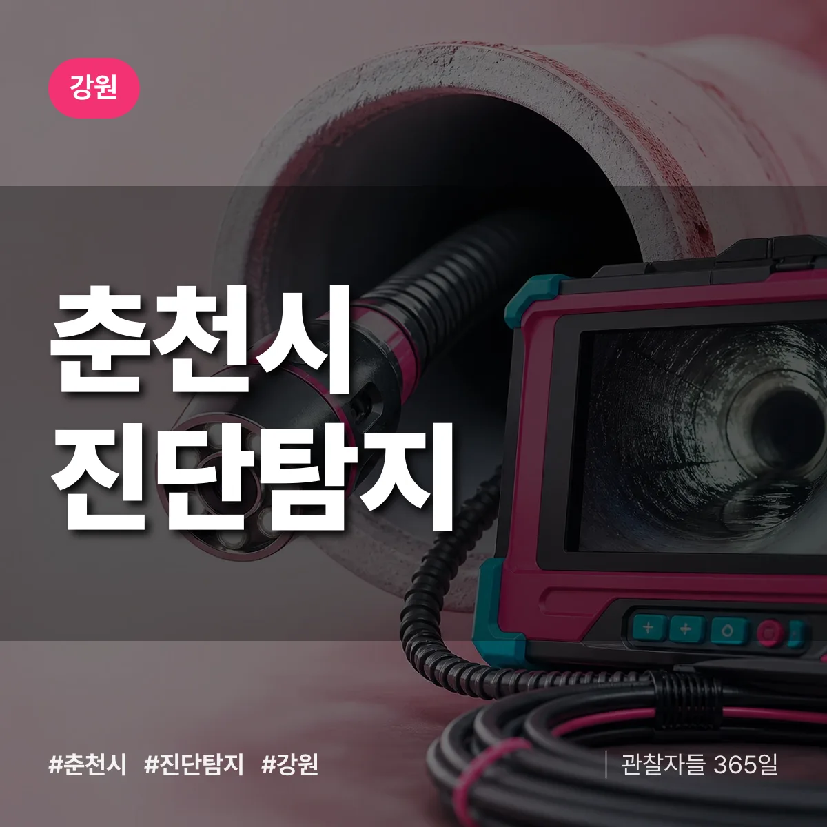 강원 춘천시 진단/탐지 상담 배너