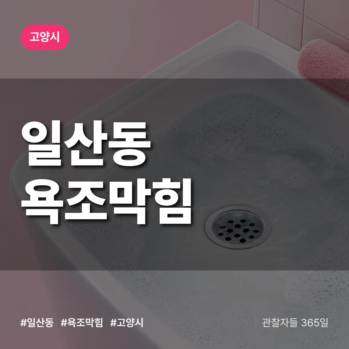 일산동 욕조막힘 배너