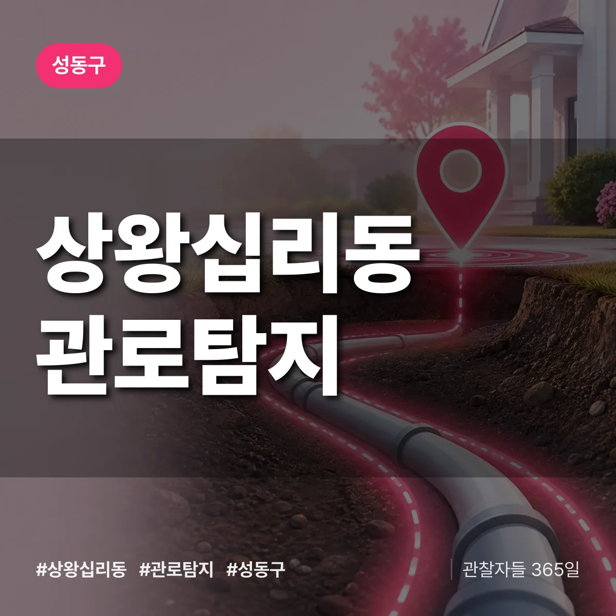 상왕십리동 관로탐지 배너
