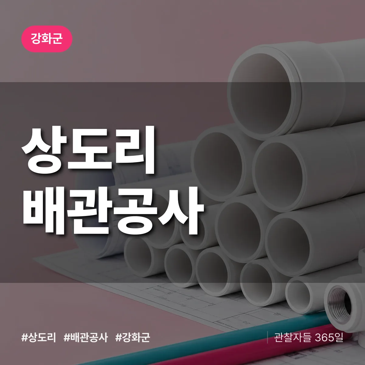 강화군 상도리 배관공사 상담 배너