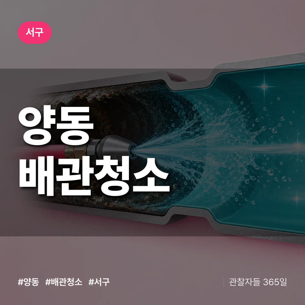 서구 양동 배관청소 상담 배너